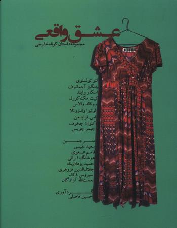 عشق واقعی